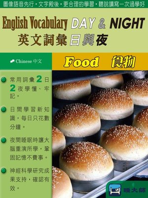 cover image of English Vocabulary DAY & NIGHT英文詞彙日與夜(Chinese中文)(Food食物)
